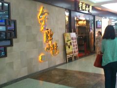 门面-金牌龙虾饭（食全食美店）(正佳广场店)