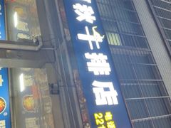 -阿秋牛排(湖心街店)