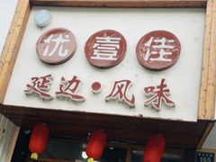 门面-优壹佳·延边朝鲜族料理(中山北路店)