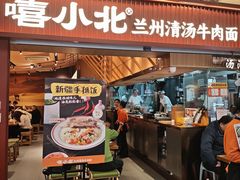 -嘻小北·兰州清汤牛肉面(太平洋森活天地店)