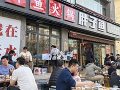 -胖子鱼·天水麻辣鱼火锅(秦州407店)