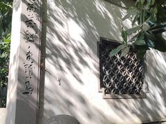 -东水关遗址公园