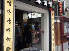 -富源春面馆(四川北路店)