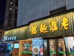 -飨府.老淮面馆.自营(清河路店)