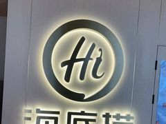 门面-海底捞火锅(北京路店)
