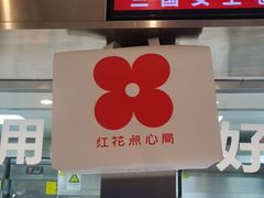 -红花点心局(护国寺店)