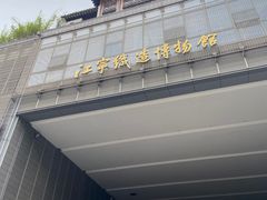 -江宁织造博物馆
