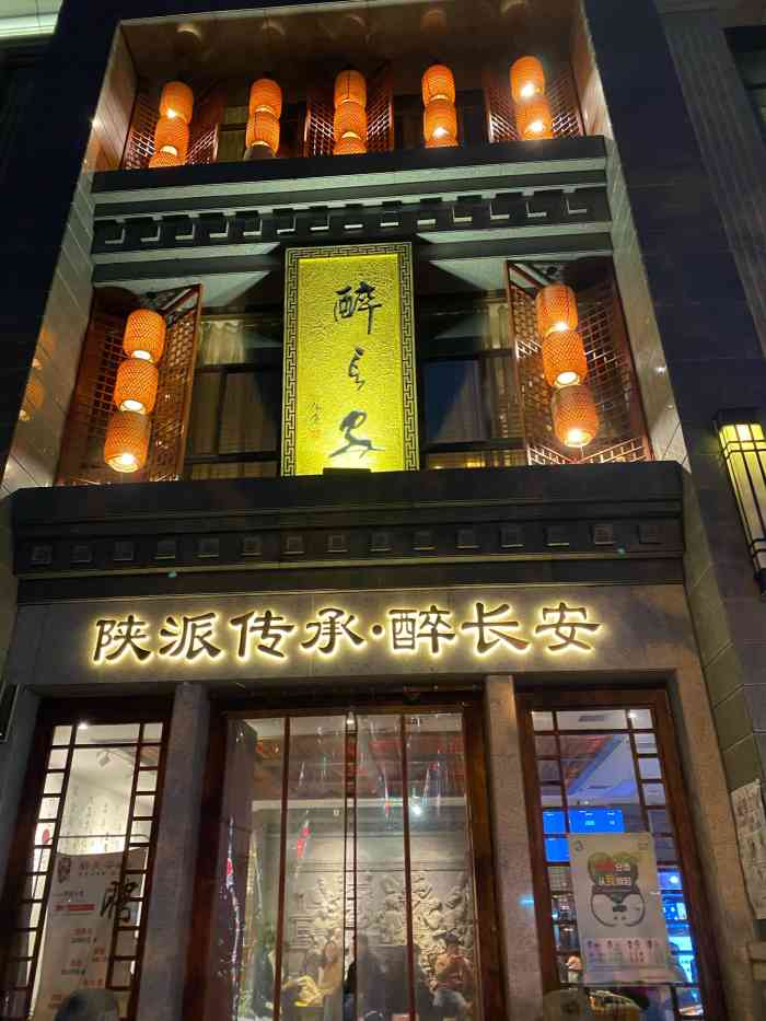 醉长安(钟楼店)图片