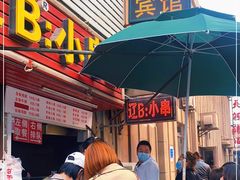 -辽B·小串(总店)