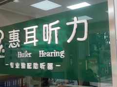 -惠耳听力助听器经营部(东风北路店)