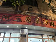 -阿三麻蓉汤圆(顺光大厦店)