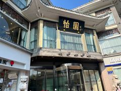 -怡园饭店-餐厅(四望亭店)