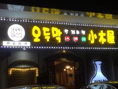 门面-恩你小木屋·烤肉韩式料理(嘉兴秀洲店)
