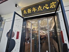 -朱新年·苏式汤团·面点(北寺塔店)
