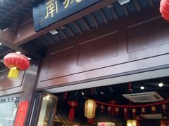 门面-老城南.鸭血粉丝汤(夫子庙店)