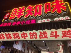 -嘉州鲜知味钵钵鸡(奎星楼店)
