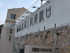 -风陵渡口RESERVE·观山