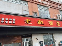 -老赵面店(大西路店)