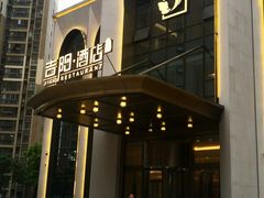 -吉阳酒店(奥山店)