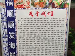 -福顺顺发海鲜餐厅