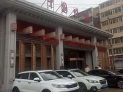 -名都饭店