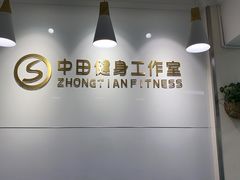 -中田健身工作室(东园店)