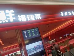 -闽上鲜·福建菜(龙湖滨江天街店)