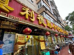 -清真利德顺小老饭庄(复兴路店)