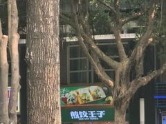 -煎饺王子(财富广场店)