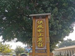 -侠成水上农庄(工业大道店)