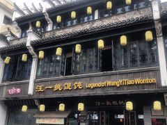 -汪一挑馄饨(老街店)