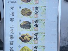 -苏州市吴中区光福窑上花果蜜饯厂