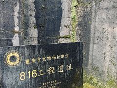 -816工程景区