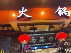 -山城年华老火锅(玉林店)