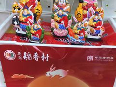 -北京稻香村(五道口店)