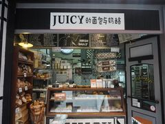 门面-Juicy Bakery(大学路店)