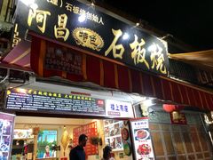 门面-阿昌白族石板烧(大理古城店)