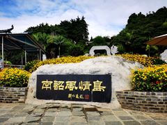-南诏风情岛