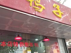 门面-味香鸭子店(汉口西路店)