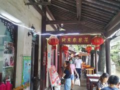 景观位-阿东农家菜(新场古镇下塘街店)