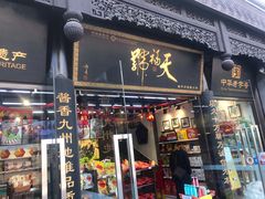 门面-天福号(前门店)