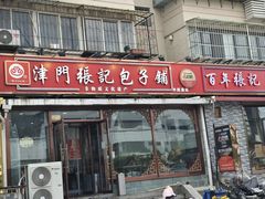 -津门张记包子铺(华昌道店)