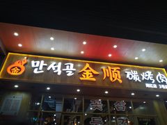 门面-金顺韩式烤肉·网红烤肉店(广利路店)