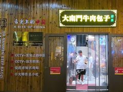-大南门牛肉包子店