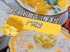 -甜心妈妈·榴莲星级糖水(北京路总店)