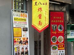 -黑八私房老北京炸酱面