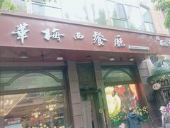 -华梅西餐厅(哈尔滨中央大街店)