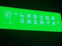 -椰庭·椰子鸡·创意玩家(晶耀前滩店)
