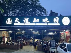 -天程知味园