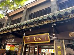 -凌记(泮塘路店)